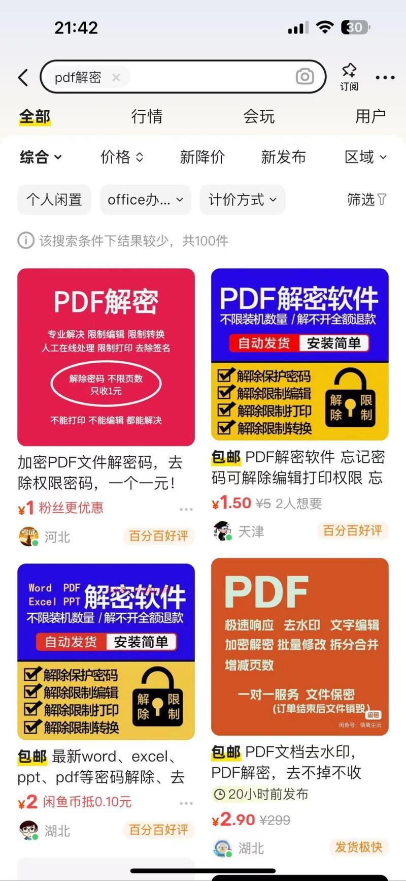 帮助pdf解密，淘宝5元…#情报-搞钱情报论坛-网创交流-优选副业网
